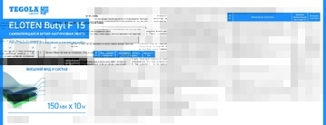 Техлист_ELOTEN_Butyl_F_15
